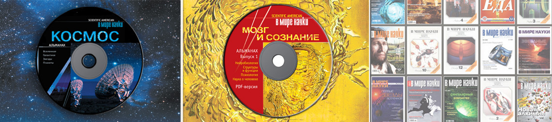 Альманахи "Космос" и "Мозг и сознание"
